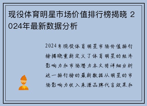 现役体育明星市场价值排行榜揭晓 2024年最新数据分析