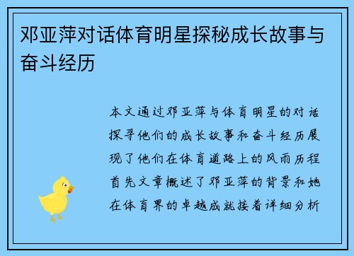 邓亚萍对话体育明星探秘成长故事与奋斗经历