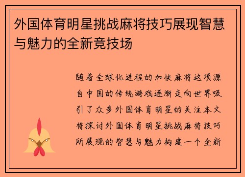 外国体育明星挑战麻将技巧展现智慧与魅力的全新竞技场