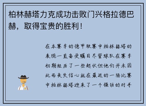 柏林赫塔力克成功击败门兴格拉德巴赫，取得宝贵的胜利！