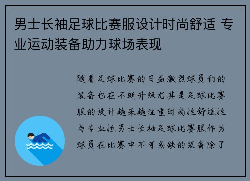 男士长袖足球比赛服设计时尚舒适 专业运动装备助力球场表现