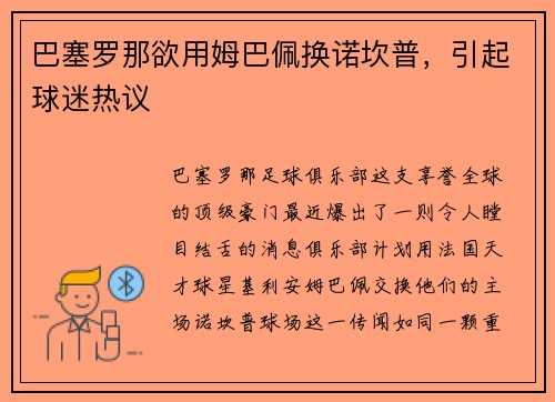 巴塞罗那欲用姆巴佩换诺坎普，引起球迷热议