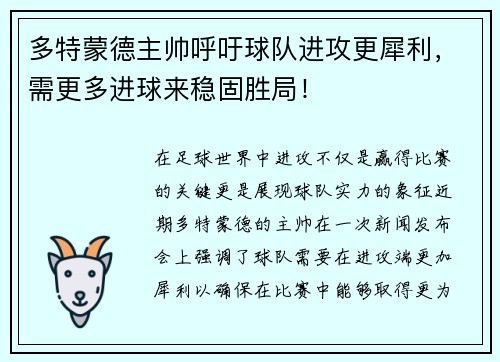 多特蒙德主帅呼吁球队进攻更犀利，需更多进球来稳固胜局！