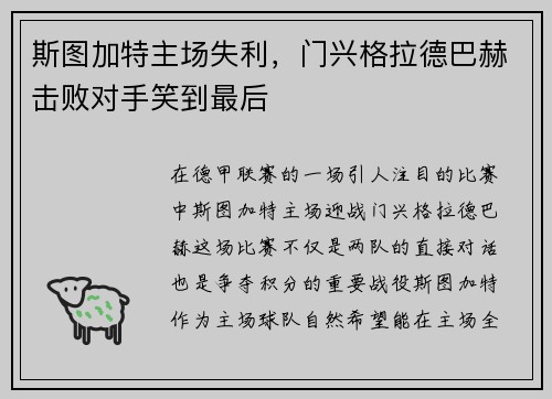 斯图加特主场失利，门兴格拉德巴赫击败对手笑到最后