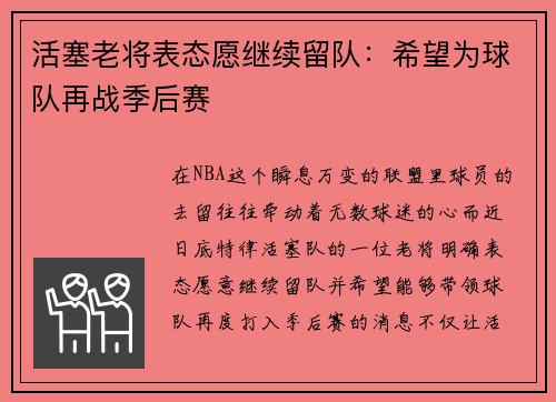 活塞老将表态愿继续留队：希望为球队再战季后赛