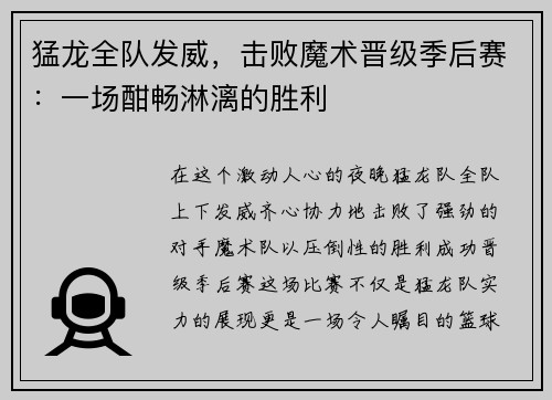 猛龙全队发威，击败魔术晋级季后赛：一场酣畅淋漓的胜利