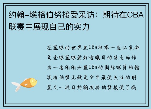 约翰-埃格伯努接受采访：期待在CBA联赛中展现自己的实力