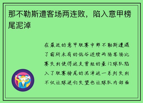 那不勒斯遭客场两连败，陷入意甲榜尾泥淖