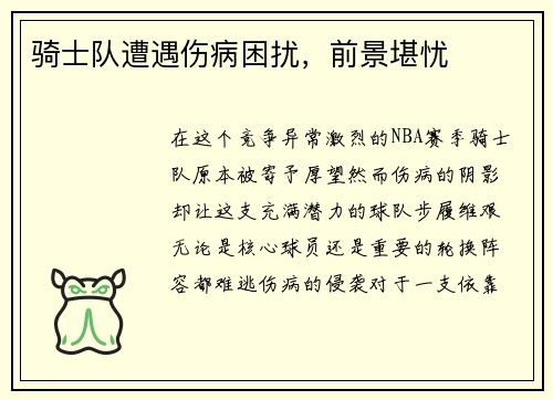 骑士队遭遇伤病困扰，前景堪忧