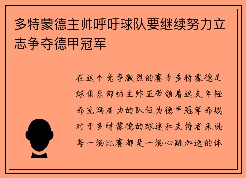 多特蒙德主帅呼吁球队要继续努力立志争夺德甲冠军