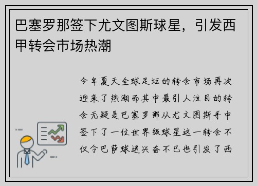 巴塞罗那签下尤文图斯球星，引发西甲转会市场热潮