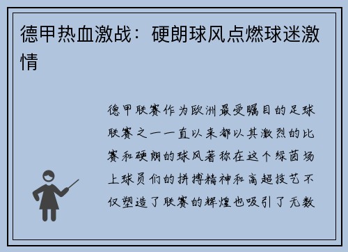 德甲热血激战：硬朗球风点燃球迷激情