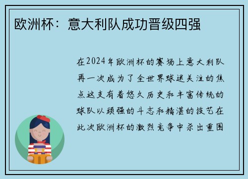 欧洲杯：意大利队成功晋级四强