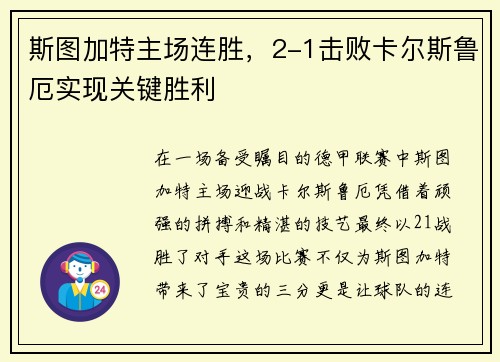 斯图加特主场连胜，2-1击败卡尔斯鲁厄实现关键胜利