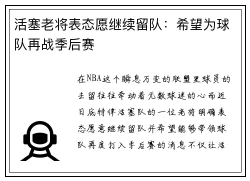 活塞老将表态愿继续留队：希望为球队再战季后赛