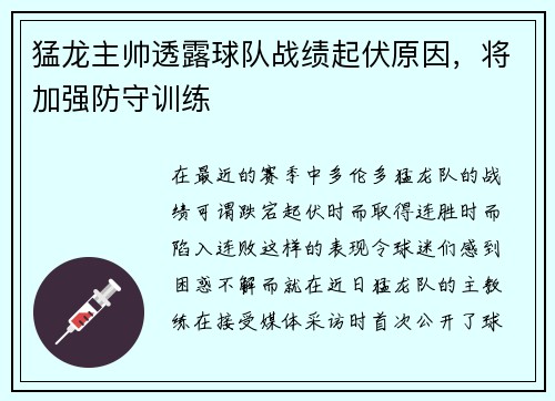猛龙主帅透露球队战绩起伏原因，将加强防守训练