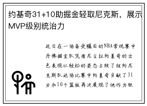 约基奇31+10助掘金轻取尼克斯，展示MVP级别统治力