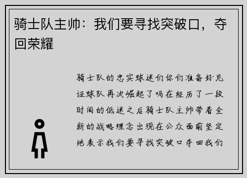 骑士队主帅：我们要寻找突破口，夺回荣耀