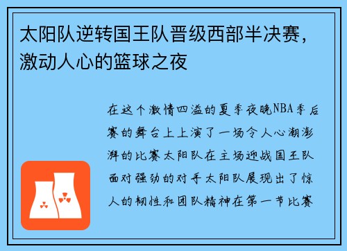太阳队逆转国王队晋级西部半决赛，激动人心的篮球之夜