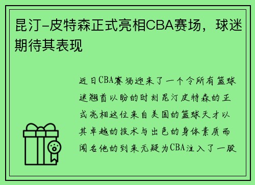 昆汀-皮特森正式亮相CBA赛场，球迷期待其表现