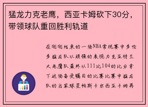 猛龙力克老鹰，西亚卡姆砍下30分，带领球队重回胜利轨道