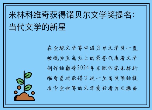 米林科维奇获得诺贝尔文学奖提名：当代文学的新星