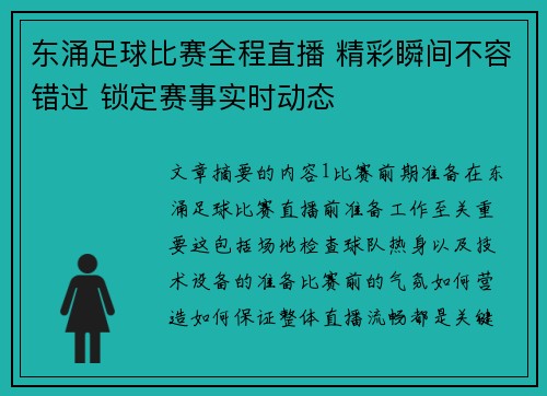 东涌足球比赛全程直播 精彩瞬间不容错过 锁定赛事实时动态