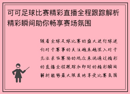 可可足球比赛精彩直播全程跟踪解析精彩瞬间助你畅享赛场氛围
