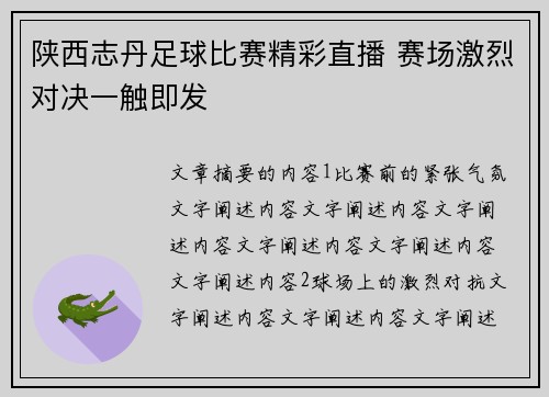 陕西志丹足球比赛精彩直播 赛场激烈对决一触即发